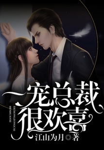 一宠总裁很欢喜