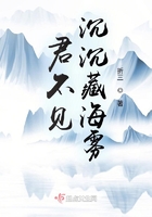 君不見，沉沉藏海霧在線閱讀