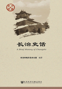 長治史話（中國史話·社會系列）
