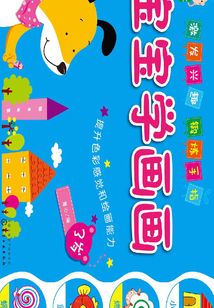 寶寶學畫畫·3歲