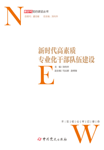 新時代高素質(zhì)專業(yè)化干部隊伍建設(shè)