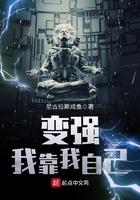 變強我靠我自己在線閱讀