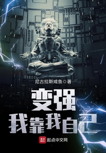 變強我靠我自己