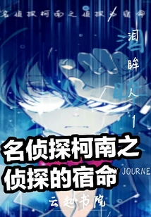 名偵探柯南之偵探的宿命