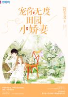 寵你無度：田園小嬌妻在線閱讀