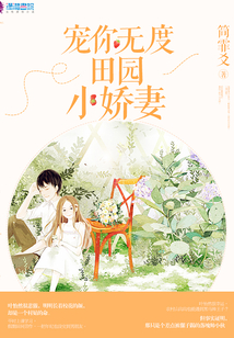 寵你無度：田園小嬌妻