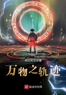 萬(wàn)物之軌跡