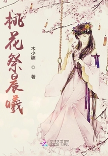 桃花祭晨曦
