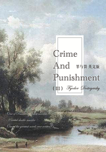 Crime and Punishment 罪與罰（III）（英文版）