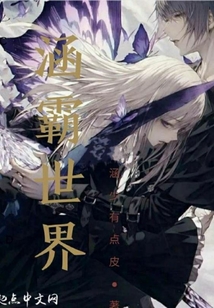 異世界在線裝逼