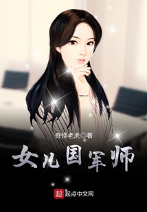 女兒國軍師