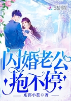 閃婚老公，抱不停！在線閱讀