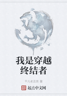 我是穿越終結(jié)者