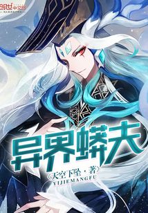 異界蟒夫