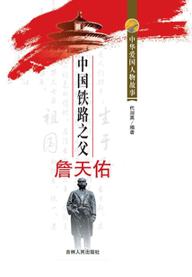 中国铁路之父詹天佑