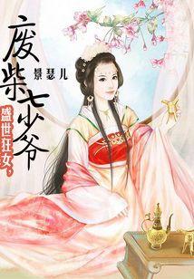 盛世狂女，廢柴七少爺