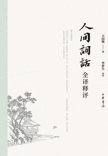 人間詞話全譯釋評(píng)