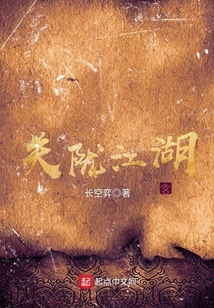 關隴江湖