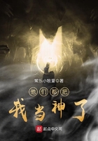 他們都把我當神了在線閱讀