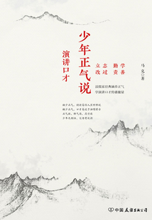 少年正气说：演讲口才