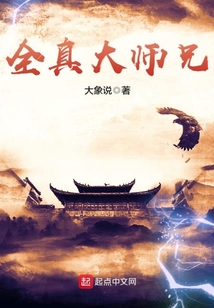 全真大師兄