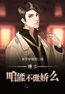 傅少,咱能不傲娇么