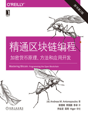  精通区块链编程：加密货币原理、方法和应用开发（原书第2版）|200