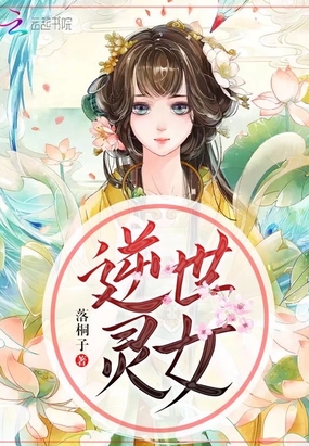 逆世灵女在线阅读