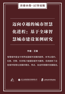 邁向卓越的城市智慧化進程：基于全球智慧城市建設案例研究（谷臻小簡·AI導讀版）