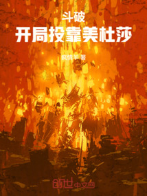 斗破：開局投靠美杜莎
