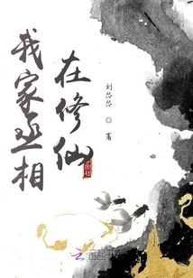 我家丞相在修仙