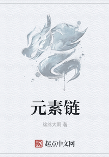 元素鏈