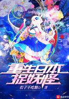 重生日本捉妖怪在線閱讀