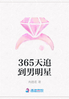 365天追到男明星在線閱讀