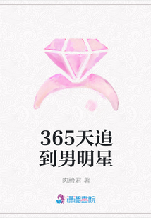 365天追到男明星