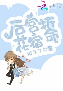 后宮折花宿命