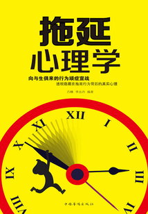 拖延心理學