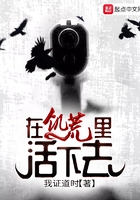 在饥荒里活下去在线阅读