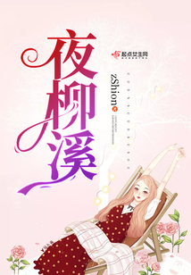 夜柳溪