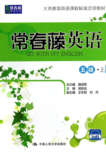 常春藤英語 五級·上（常春藤英語系列）