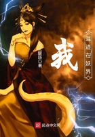 我混跡在妖界在線閱讀