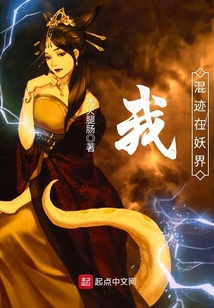 我混跡在妖界