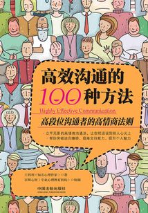 高效溝通的100種方法