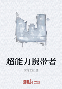 超能力攜帶者