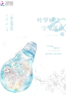 葉羅麗之守望孤獨