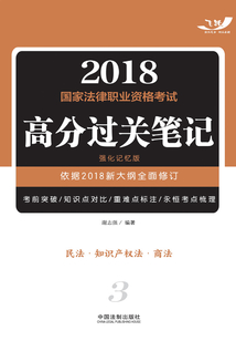 2018國家法律職業資格考試高分過關筆記：民法·知識產權法·商法