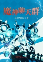 魔神聊天群在线阅读