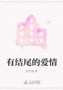 有結(jié)尾的愛(ài)情