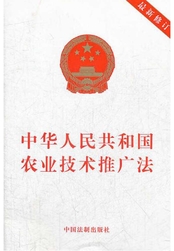 中华人民共和国农业技术推广法（2012年版）在线阅读