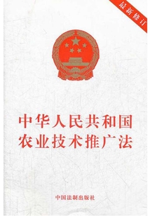 中華人民共和國農業技術推廣法（2012年版）